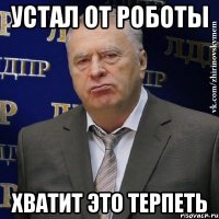 устал от роботы хватит это терпеть