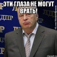 эти глаза не могут врать! 