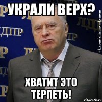 украли верх? хватит это терпеть!