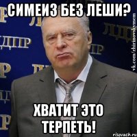 симеиз без леши? хватит это терпеть!