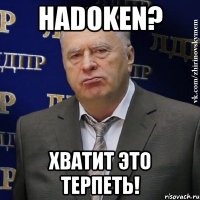 hadoken? хватит это терпеть!