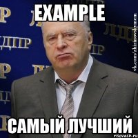 example самый лучший