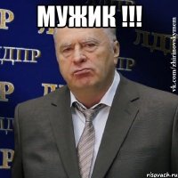 мужик !!! 