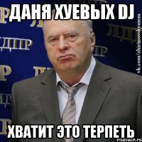 даня хуевых dj хватит это терпеть