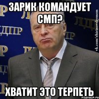 зарик командует смп? хватит это терпеть