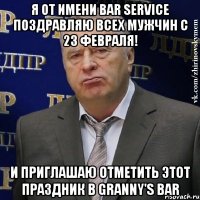 я от имени bar service поздравляю всех мужчин с 23 февраля! и приглашаю отметить этот праздник в granny's bar