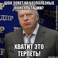 шок зовет на бесполезные консультации? хватит это терпеть!