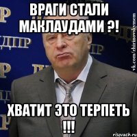 враги стали маклаудами ?! хватит это терпеть !!!