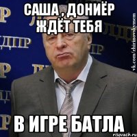 саша , дониёр ждёт тебя в игре батла