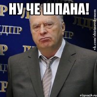 ну че шпана! 