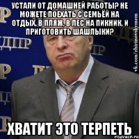 устали от домашней работы? не можете поехать с семьёй на отдых, в пляж, в лес на пикник, и приготовить шашлыки? хватит это терпеть