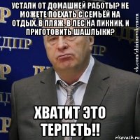 устали от домашней работы? не можете поехать с семьёй на отдых, в пляж, в лес на пикник, и приготовить шашлыки? хватит это терпеть!!