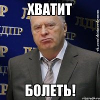 хватит болеть!