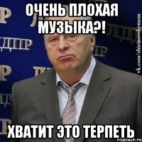 очень плохая музыка?! хватит это терпеть