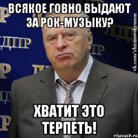 всякое говно выдают за рок-музыку? хватит это терпеть!