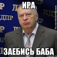 ира заебись баба