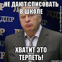 не дают списовать в школе хватит это терпеть!