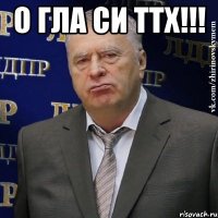 о гла си ттх!!! 