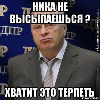 ника не высыпаешься ? хватит это терпеть