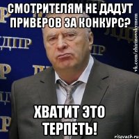 смотрителям не дадут приверов за конкурс? хватит это терпеть!