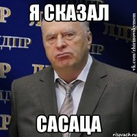 я сказал сасаца