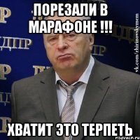 порезали в марафоне !!! хватит это терпеть