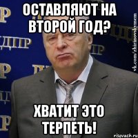 оставляют на второй год? хватит это терпеть!