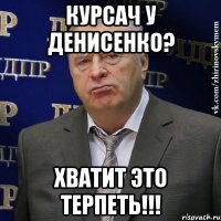 курсач у денисенко? хватит это терпеть!!!