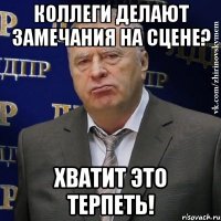 коллеги делают замечания на сцене? хватит это терпеть!