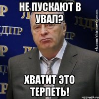 не пускают в увал? хватит это терпеть!