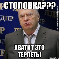 столовка??? хватит это терпеть!