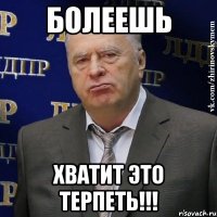 болеешь хватит это терпеть!!!