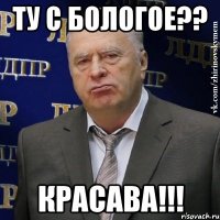 ту с бологое?? красава!!!