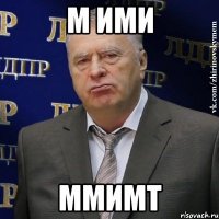 м ими ммимт