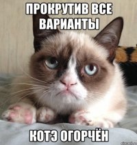 прокрутив все варианты котэ огорчён