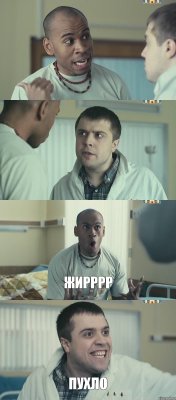   жирррр пухло