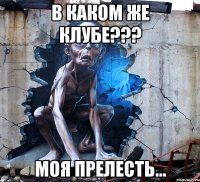 в каком же клубе??? моя прелесть...