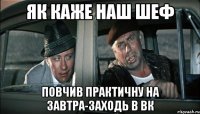 як каже наш шеф повчив практичну на завтра-заходь в вк