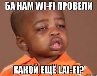 ба нам wi-fi провели какой ещё lai-fi?