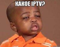 какое iptv? 