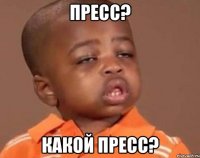 пресс? какой пресс?