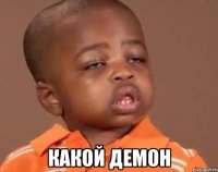  какой демон