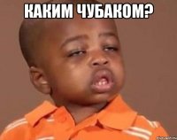 каким чубаком? 