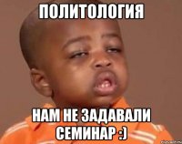политология нам не задавали семинар :)