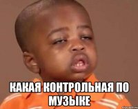  какая контрольная по музыке