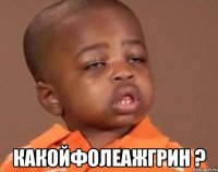  какойфолеажгрин ?
