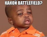 какой battlefield? 