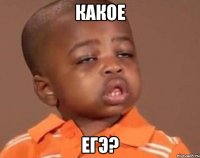 какое егэ?