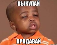 выкупай продавай