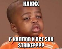 каких 6 киллов и все sun strike???